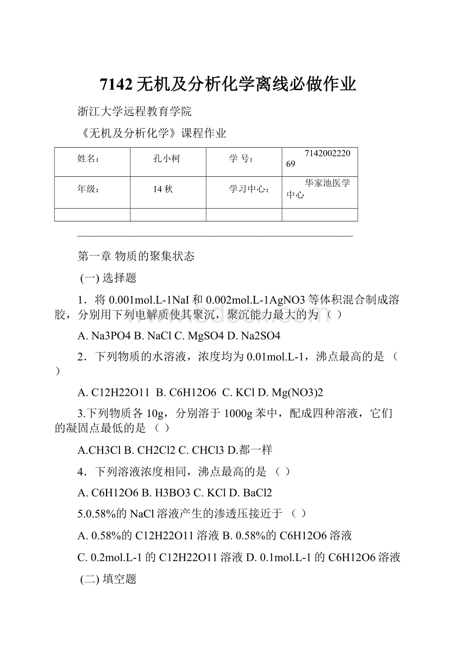 7142无机及分析化学离线必做作业.docx