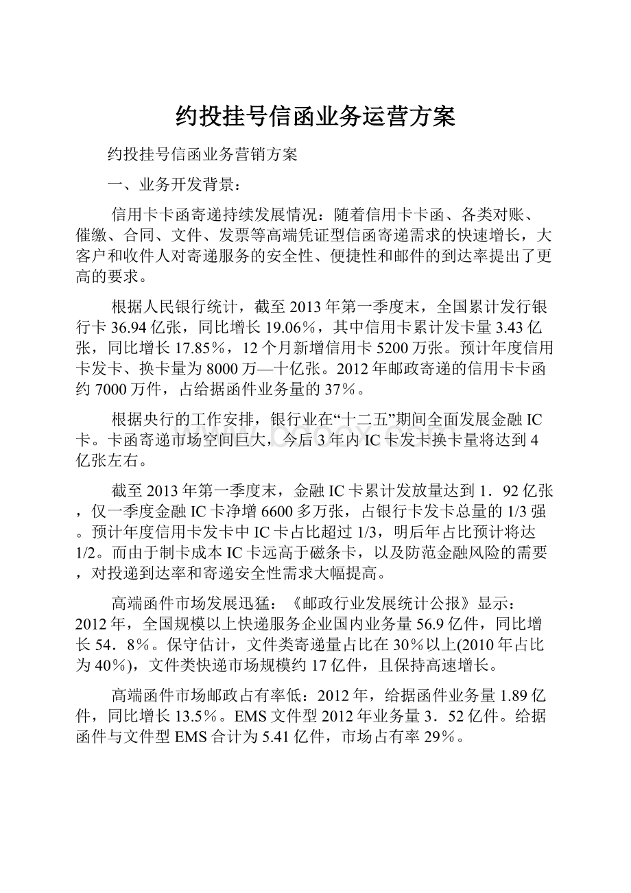 约投挂号信函业务运营方案.docx_第1页