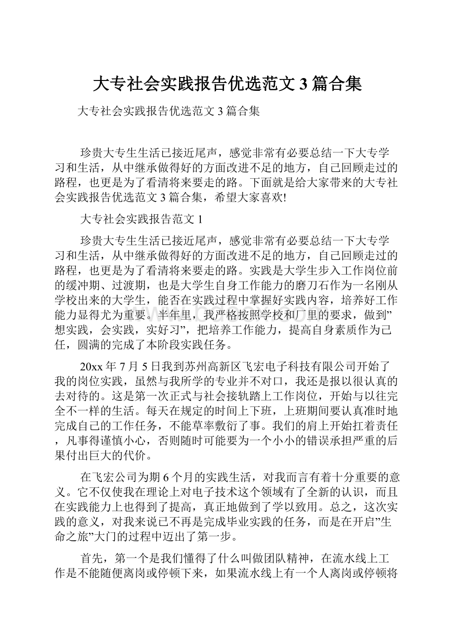 大专社会实践报告优选范文3篇合集.docx