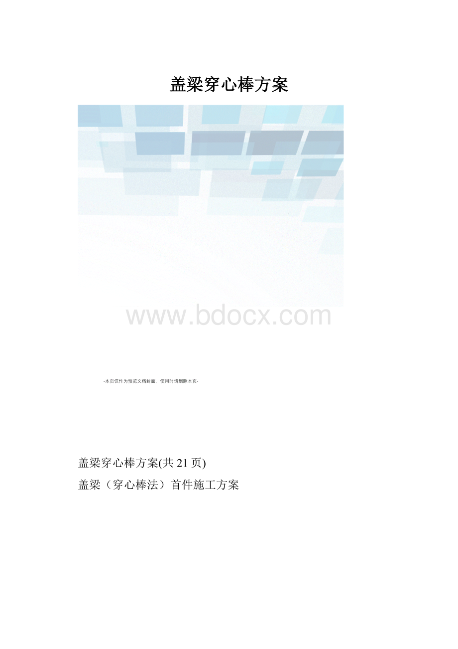 盖梁穿心棒方案.docx