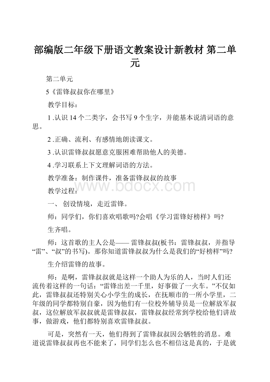 部编版二年级下册语文教案设计新教材 第二单元.docx_第1页