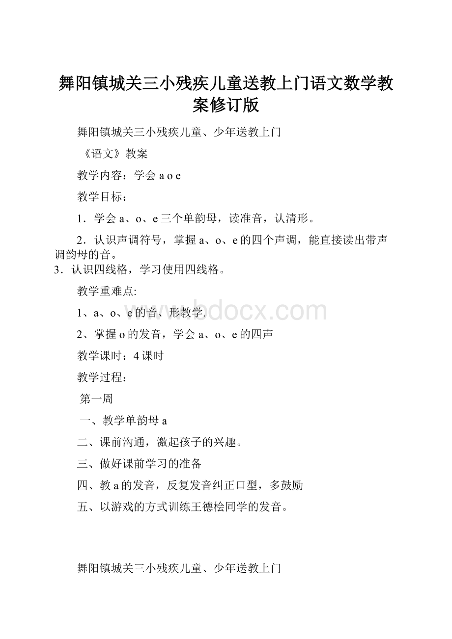 舞阳镇城关三小残疾儿童送教上门语文数学教案修订版.docx