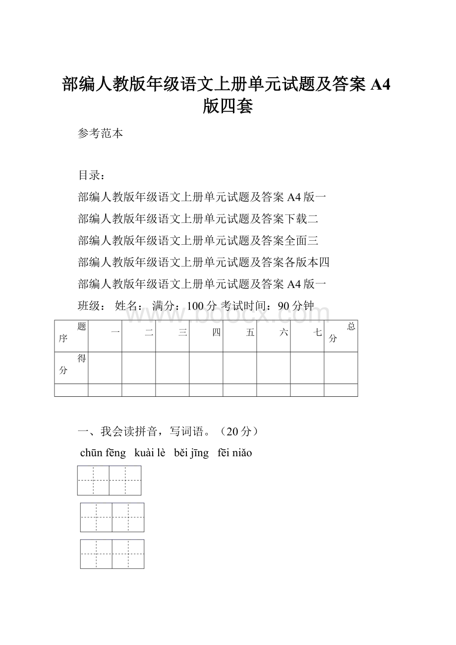 部编人教版年级语文上册单元试题及答案A4版四套.docx