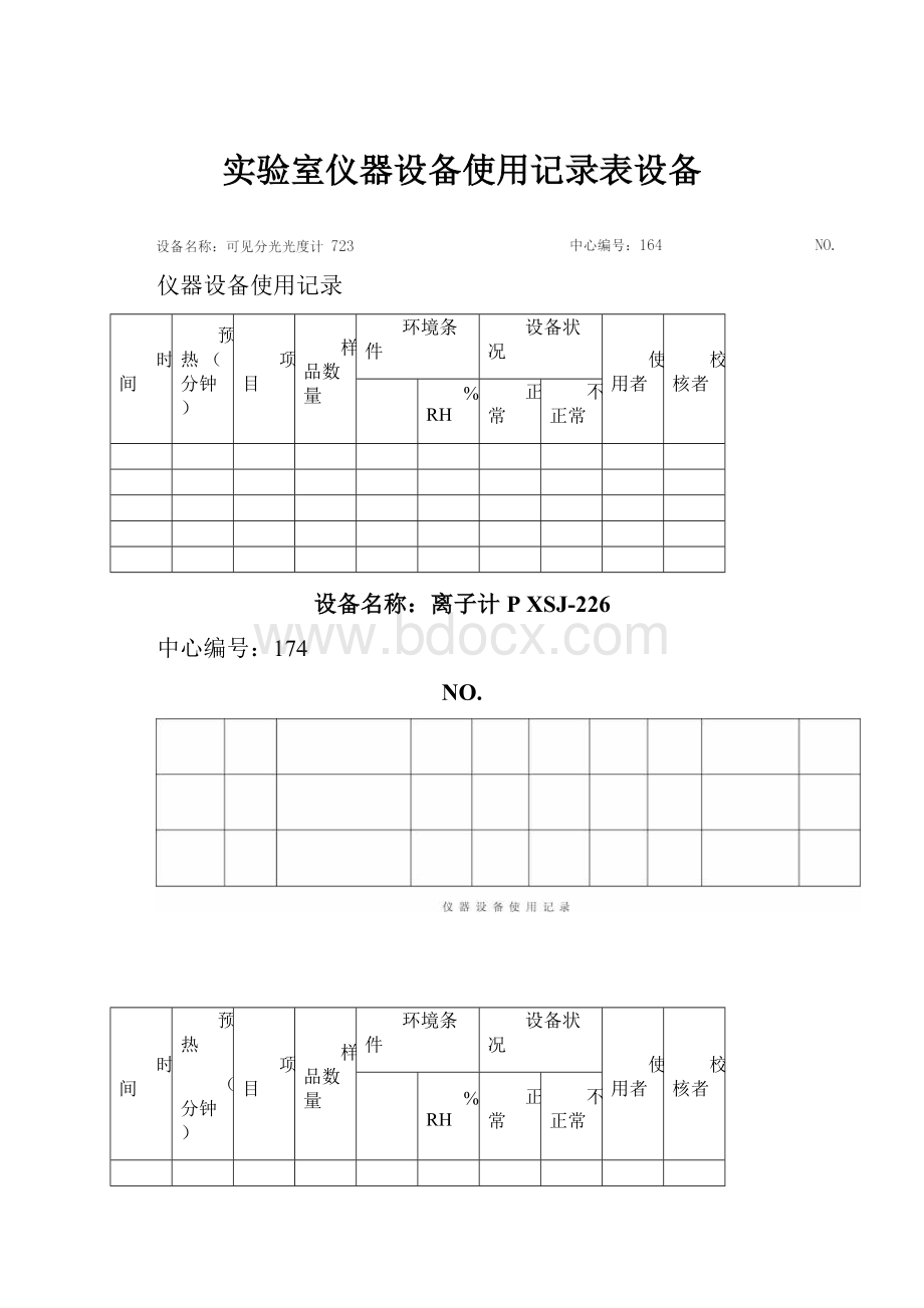 实验室仪器设备使用记录表设备.docx