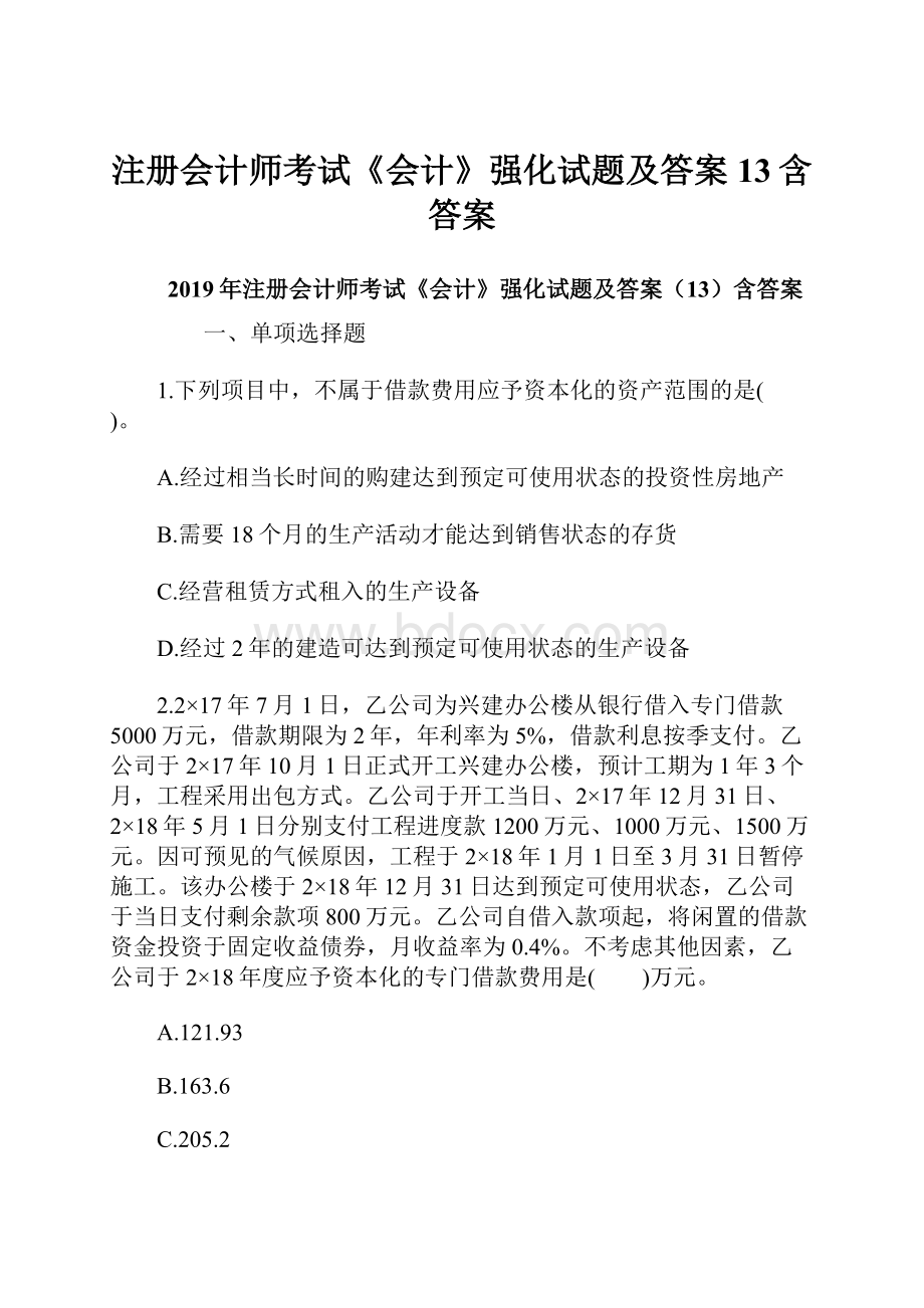 注册会计师考试《会计》强化试题及答案13含答案.docx