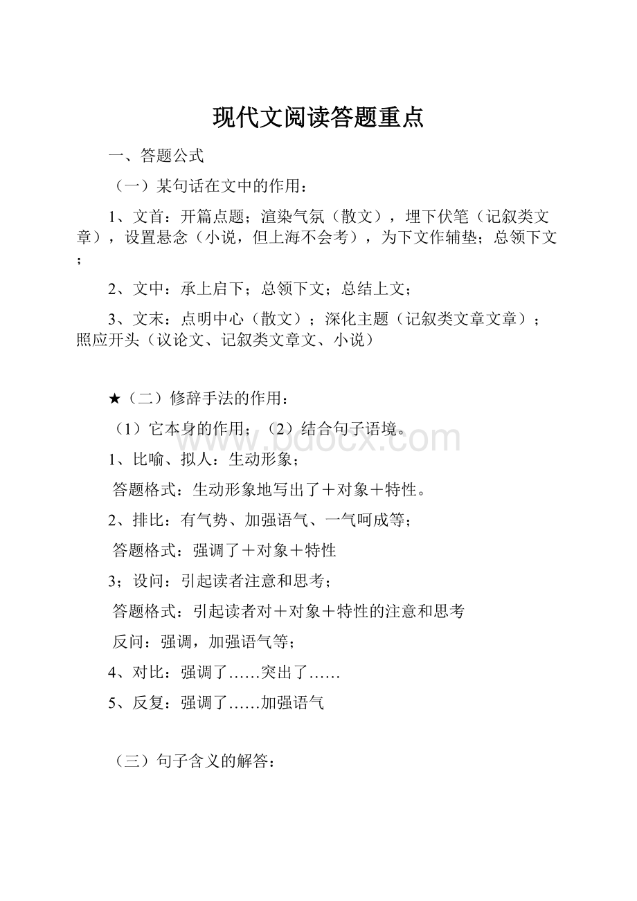 现代文阅读答题重点.docx_第1页