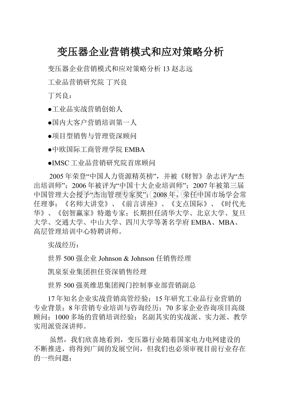 变压器企业营销模式和应对策略分析.docx