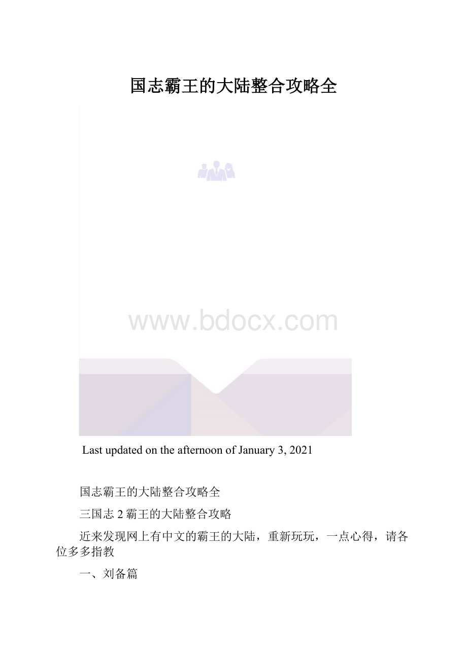 国志霸王的大陆整合攻略全.docx_第1页