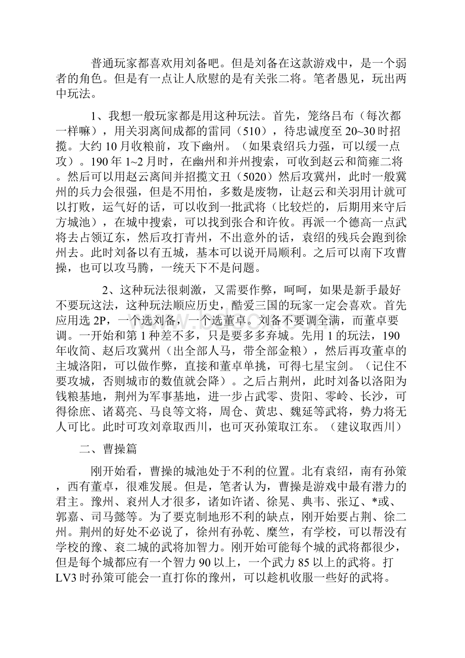 国志霸王的大陆整合攻略全.docx_第2页