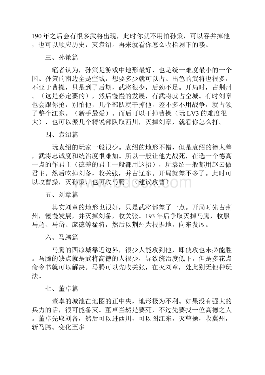 国志霸王的大陆整合攻略全.docx_第3页