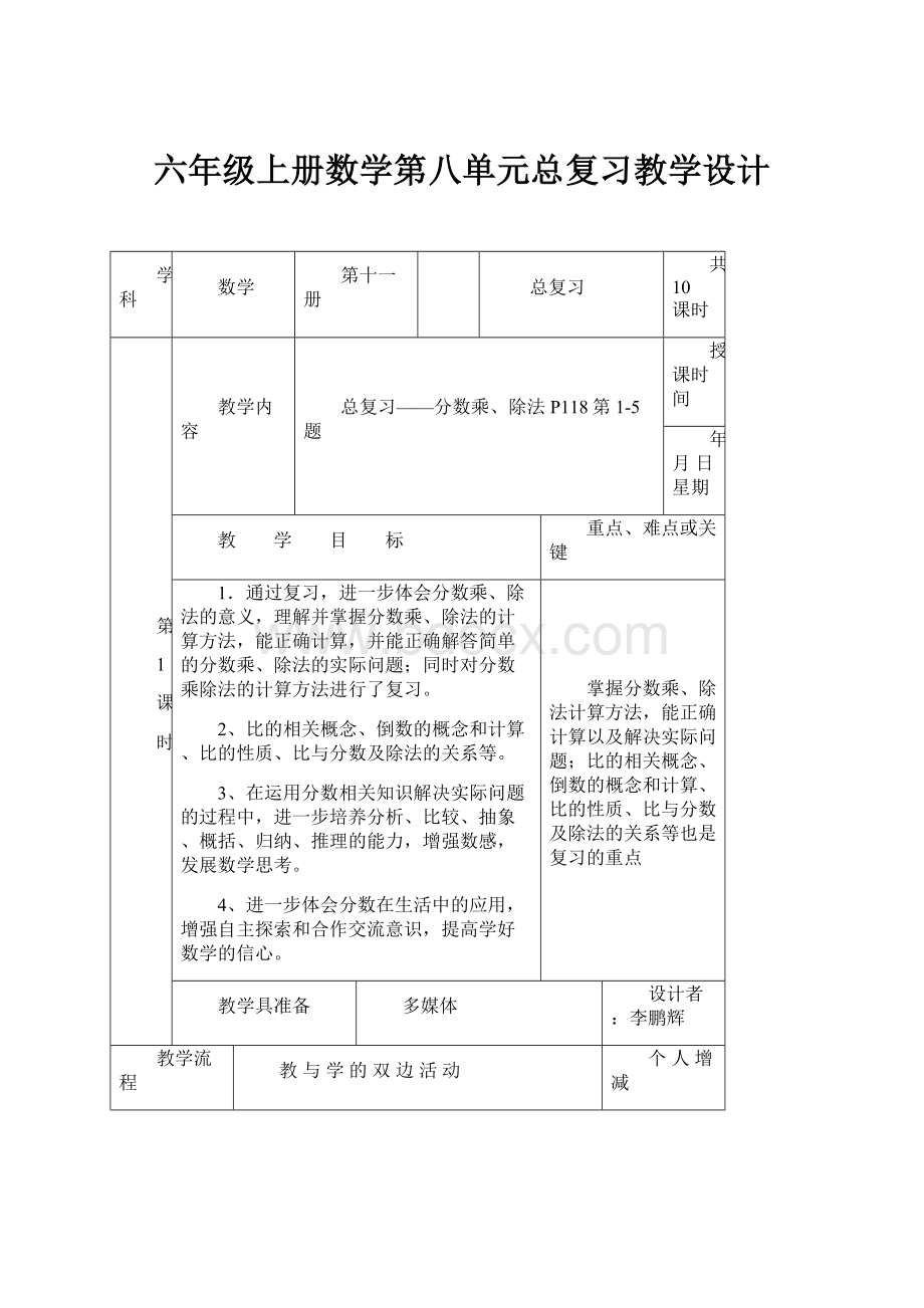 六年级上册数学第八单元总复习教学设计.docx