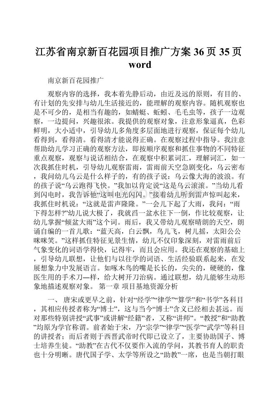 江苏省南京新百花园项目推广方案36页35页word.docx