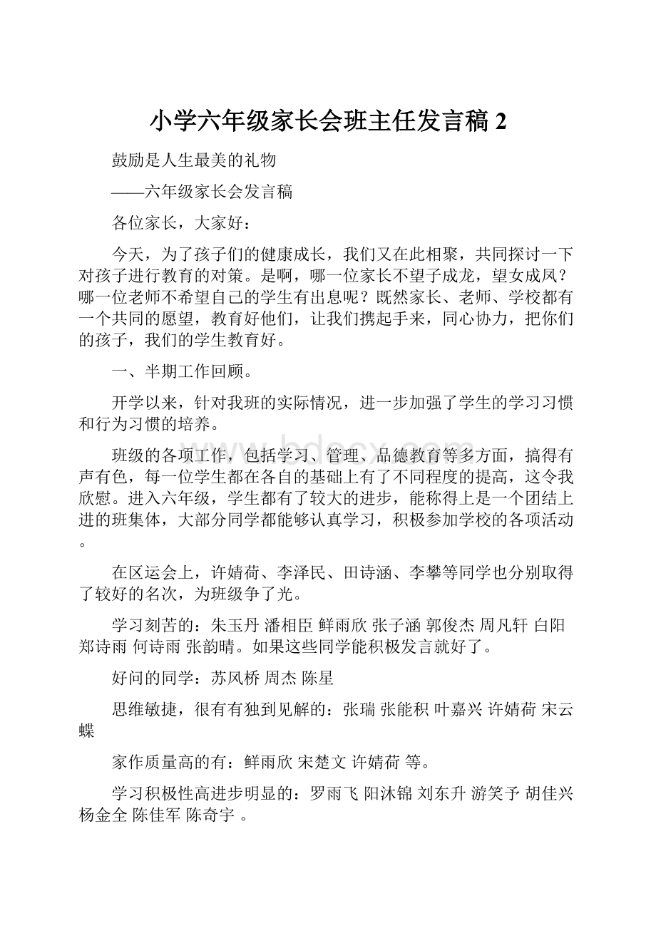 小学六年级家长会班主任发言稿 2.docx