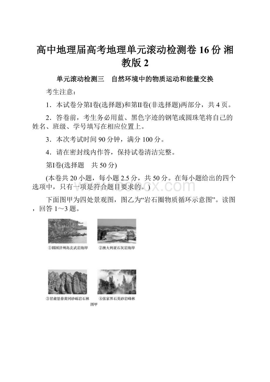 高中地理届高考地理单元滚动检测卷16份 湘教版2.docx