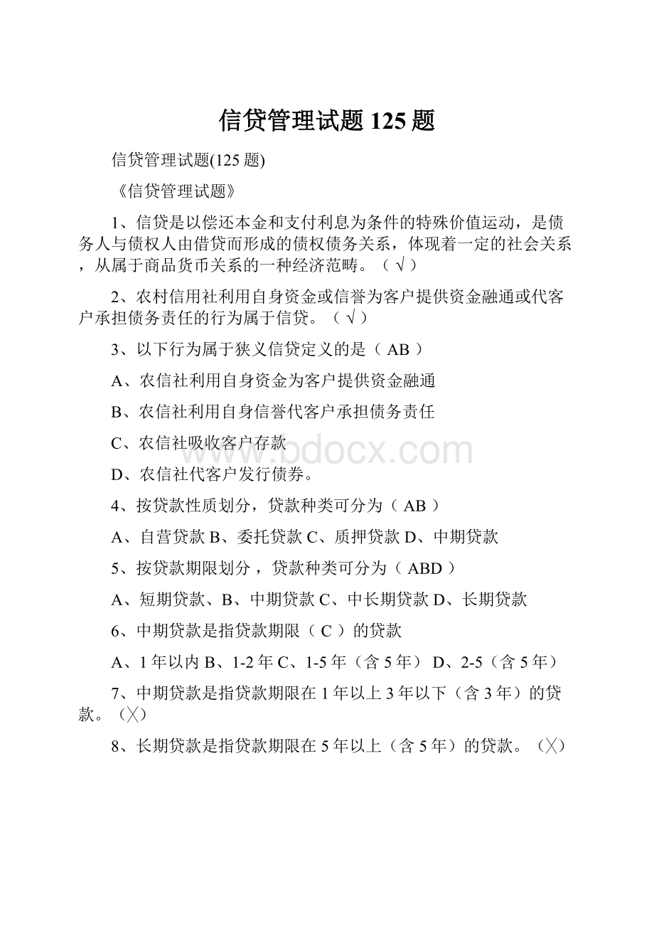 信贷管理试题125题.docx_第1页