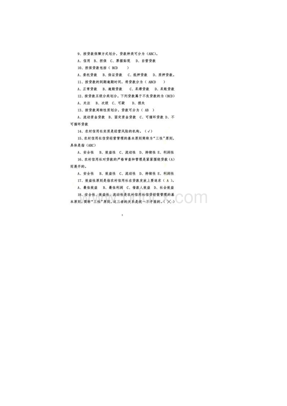 信贷管理试题125题.docx_第2页