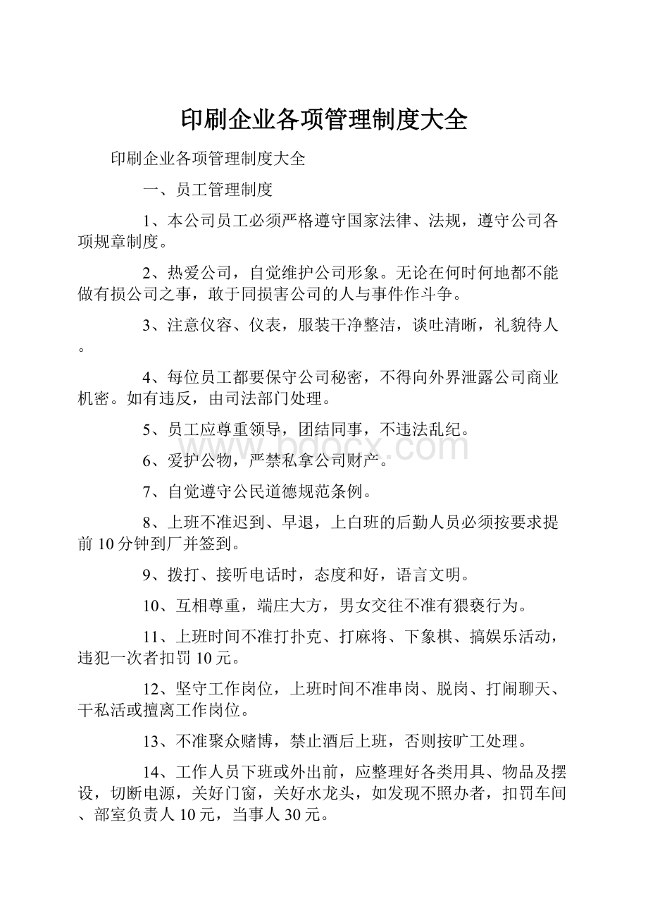 印刷企业各项管理制度大全.docx