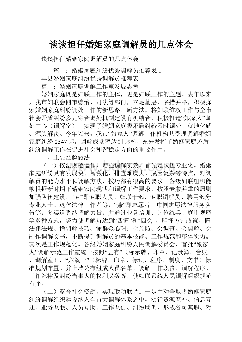 谈谈担任婚姻家庭调解员的几点体会.docx