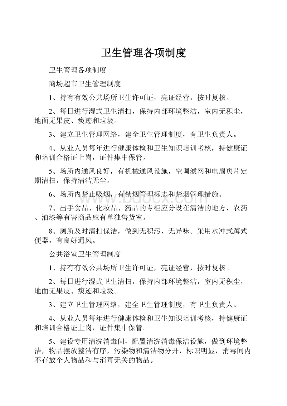 卫生管理各项制度.docx_第1页