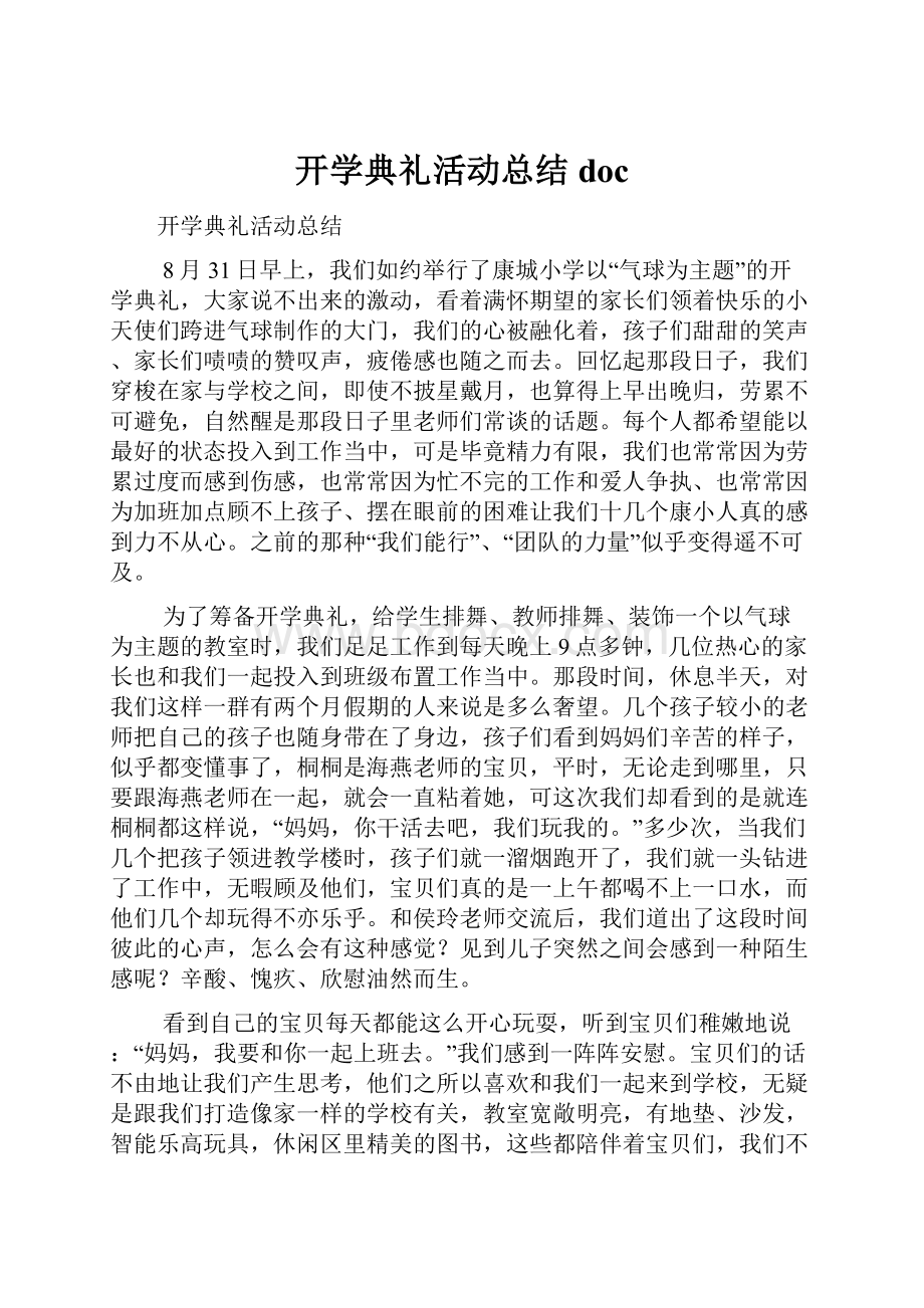 开学典礼活动总结doc.docx_第1页