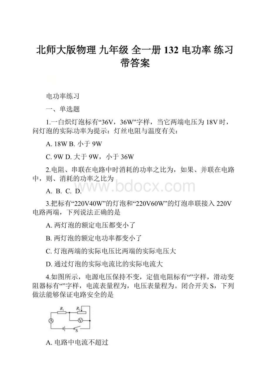 北师大版物理九年级全一册 132 电功率 练习带答案.docx