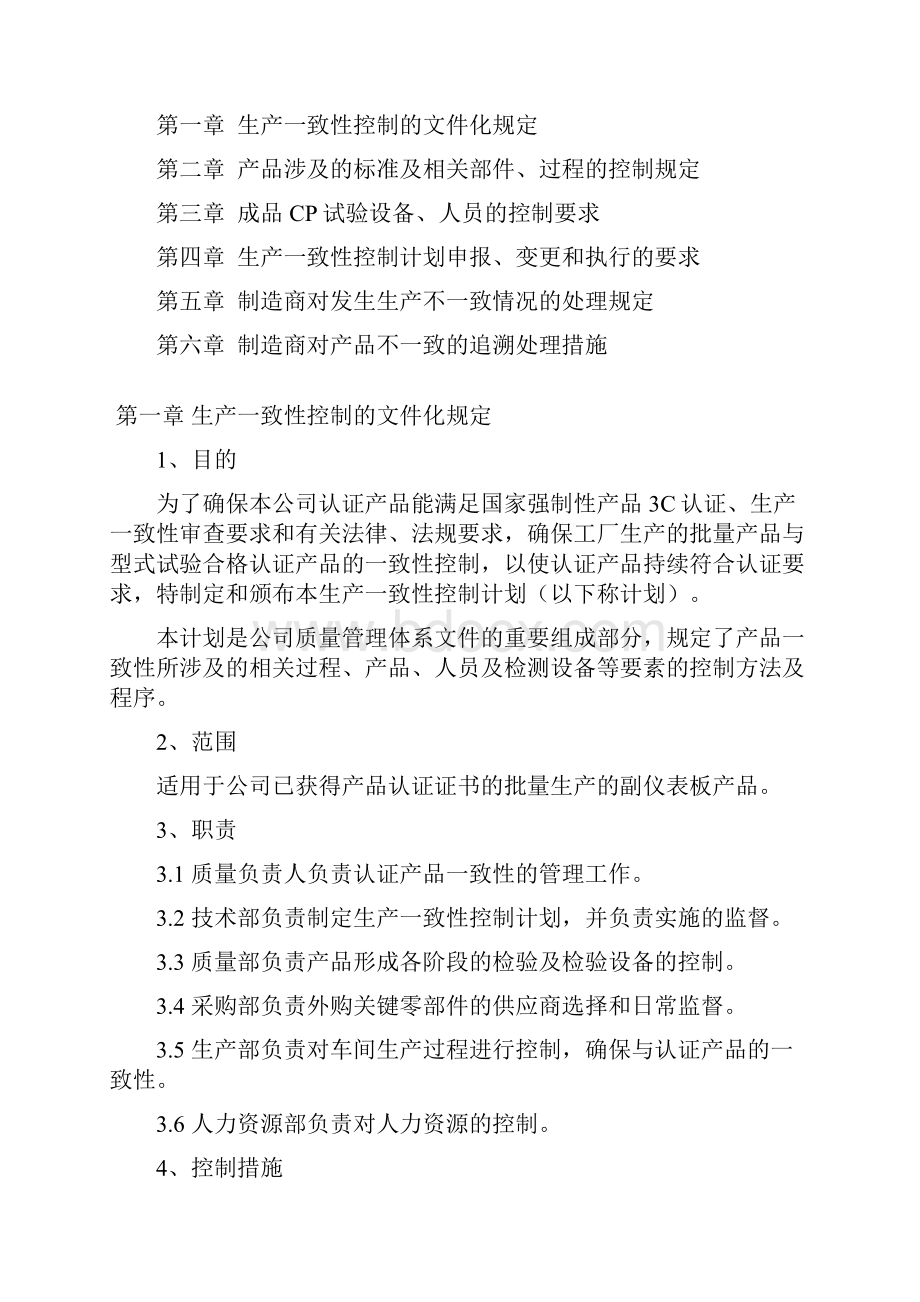 生产一致性控制计划汽车内饰件.docx_第2页