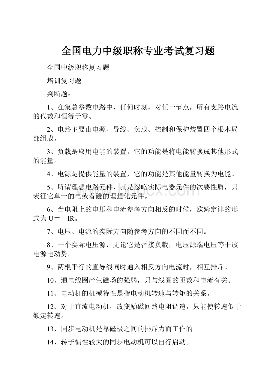 全国电力中级职称专业考试复习题.docx