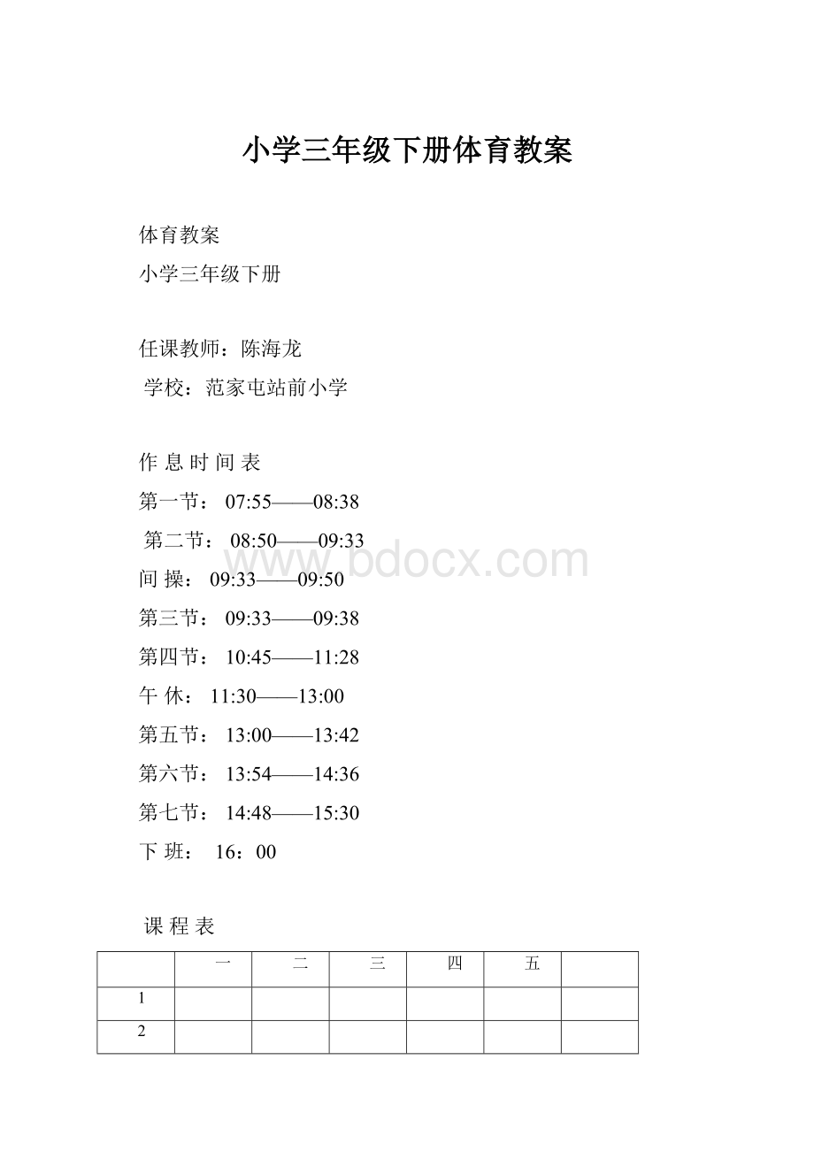 小学三年级下册体育教案.docx