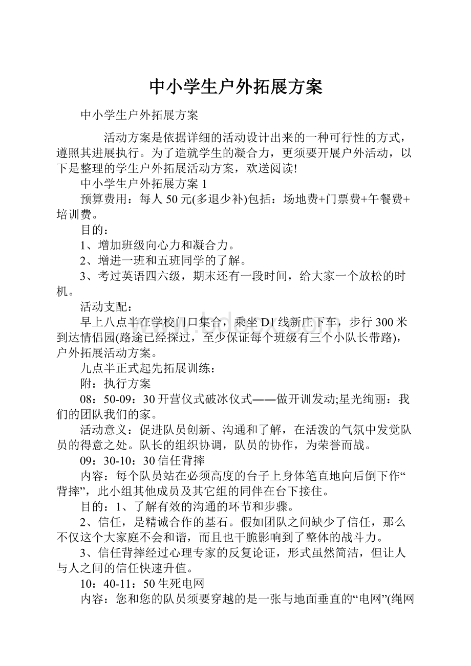 中小学生户外拓展方案.docx_第1页