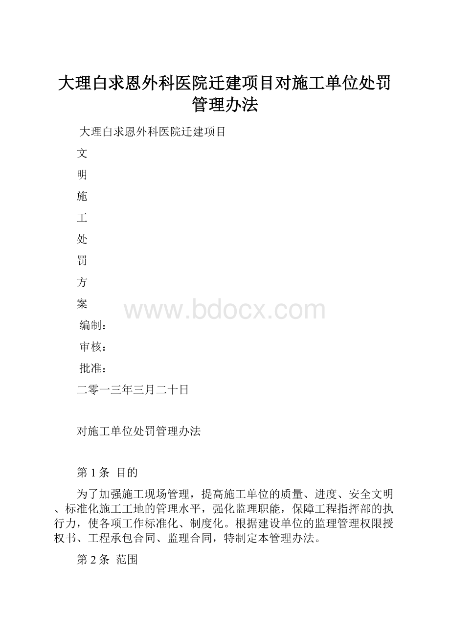 大理白求恩外科医院迁建项目对施工单位处罚管理办法.docx