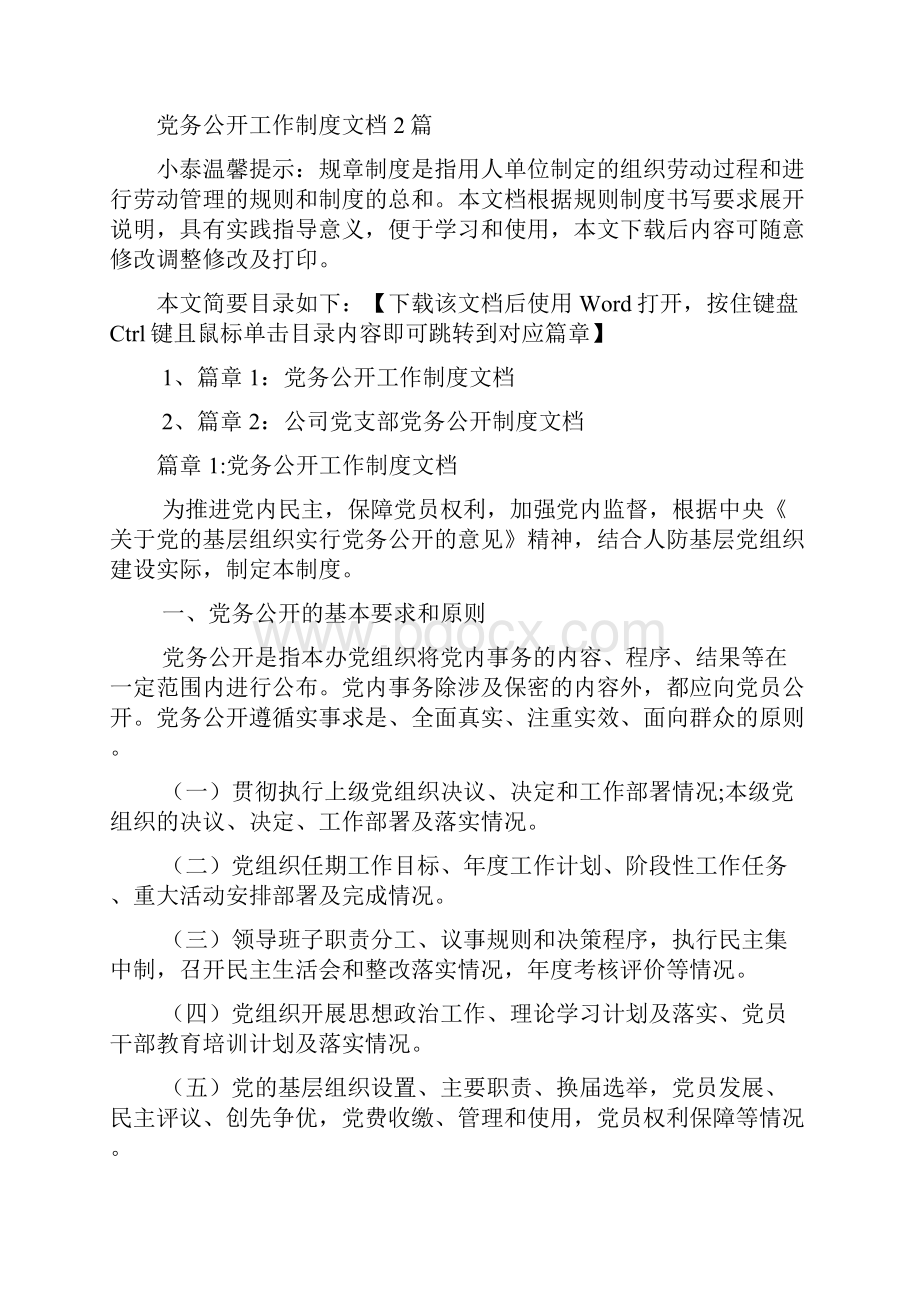 党务公开工作制度文档2篇.docx_第2页