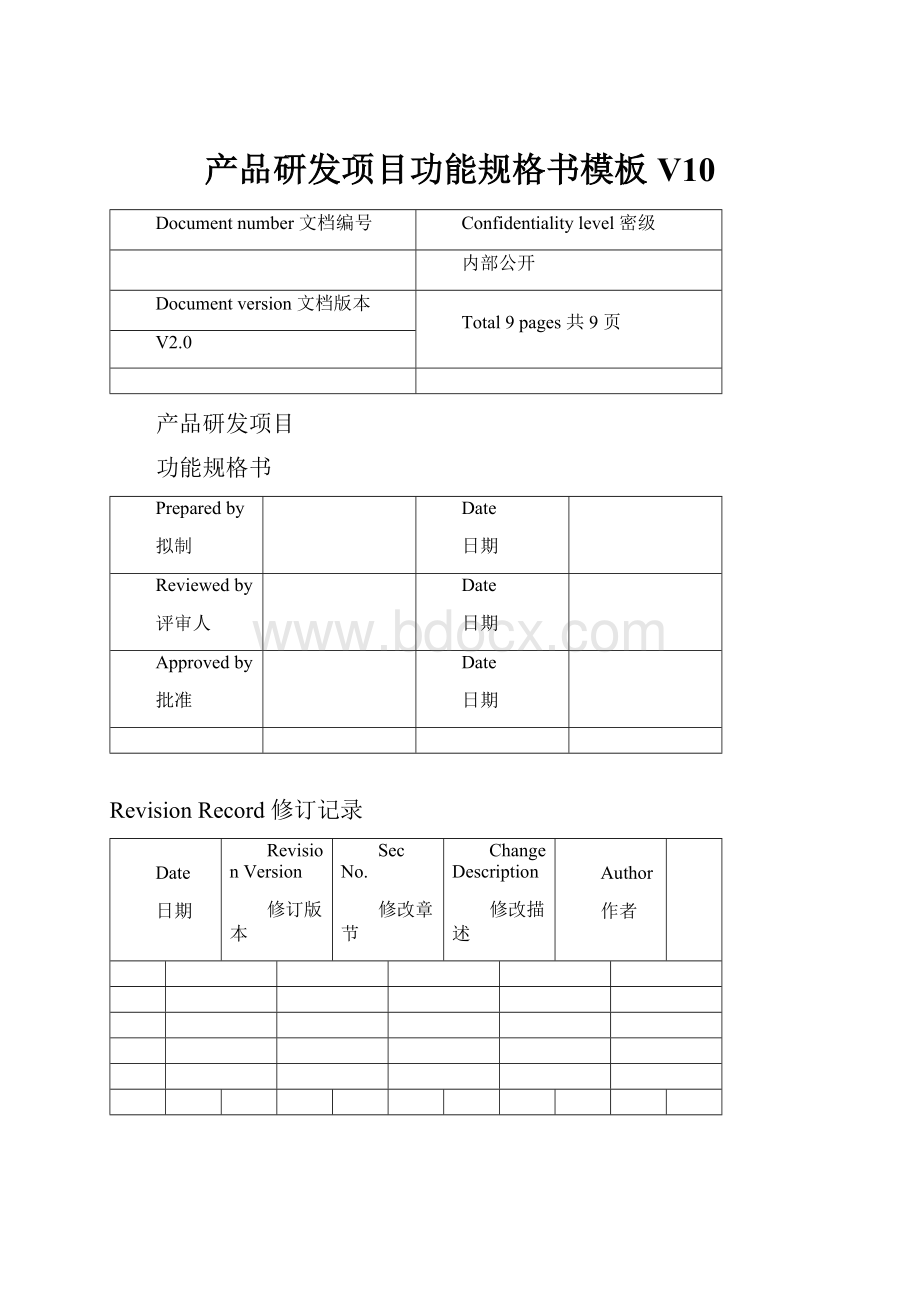 产品研发项目功能规格书模板V10.docx