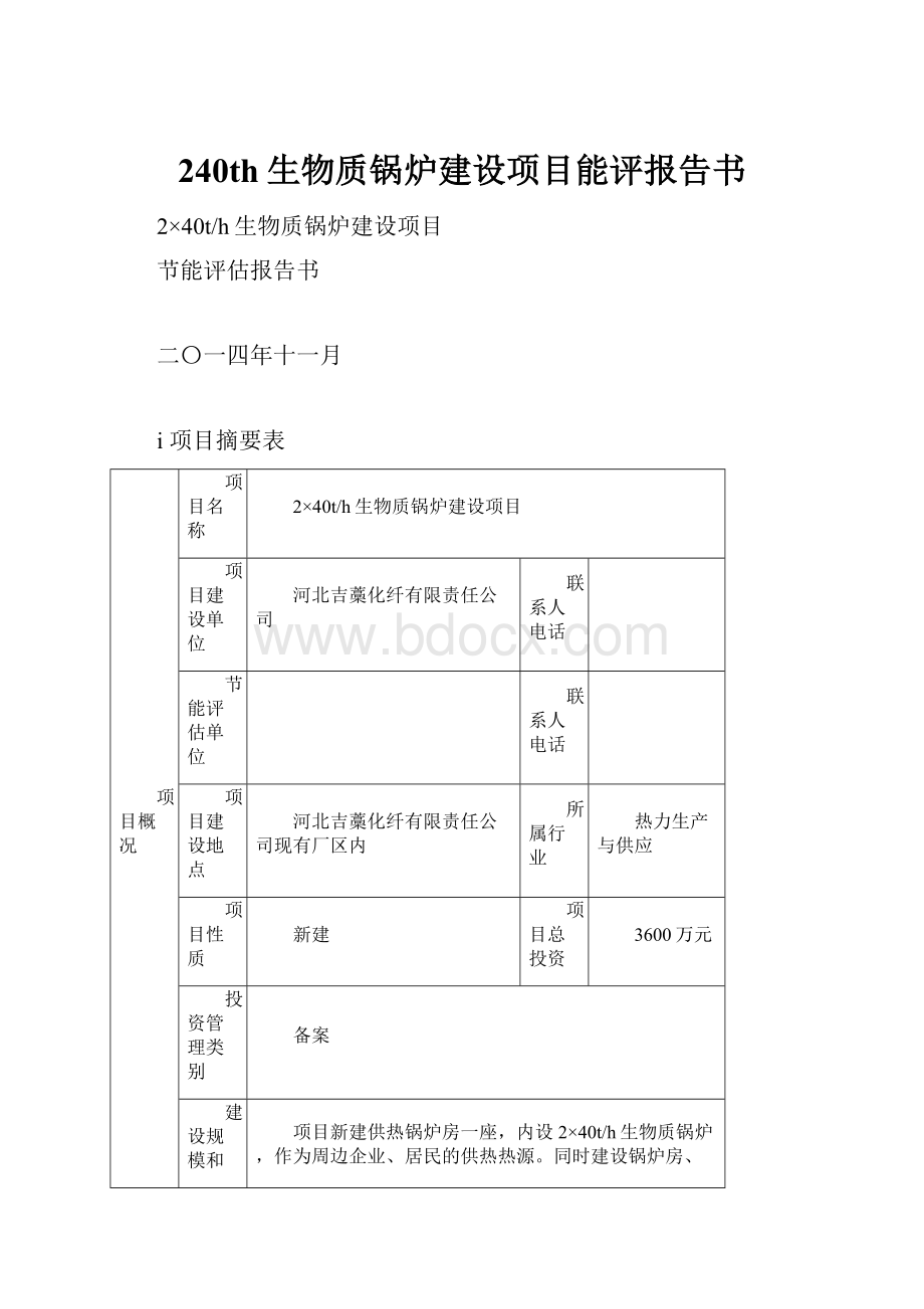 240th生物质锅炉建设项目能评报告书.docx