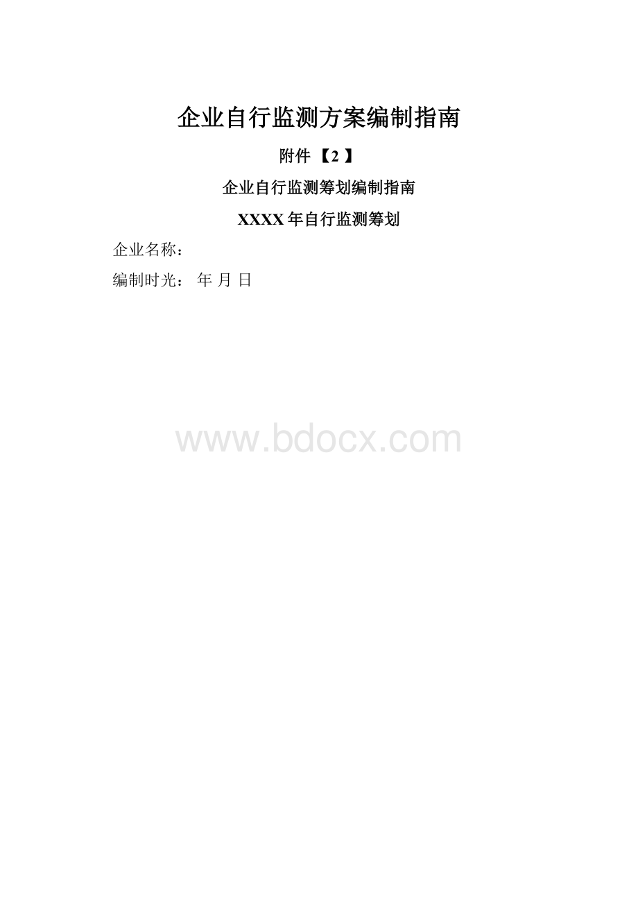 企业自行监测方案编制指南.docx