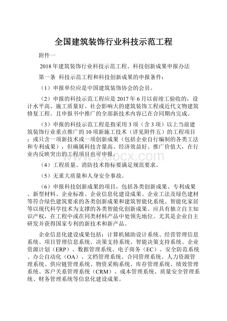 全国建筑装饰行业科技示范工程.docx