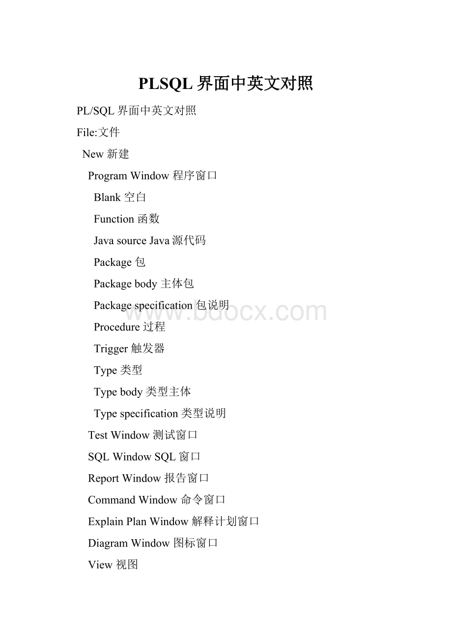 PLSQL界面中英文对照.docx