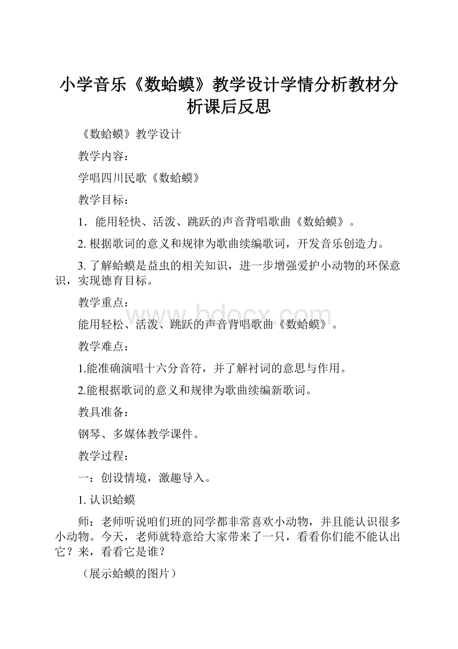 小学音乐《数蛤蟆》教学设计学情分析教材分析课后反思.docx