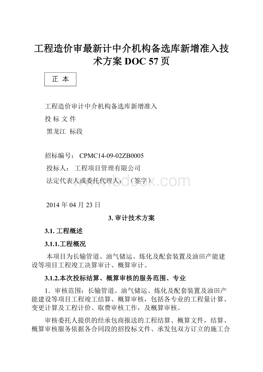 工程造价审最新计中介机构备选库新增准入技术方案DOC 57页.docx