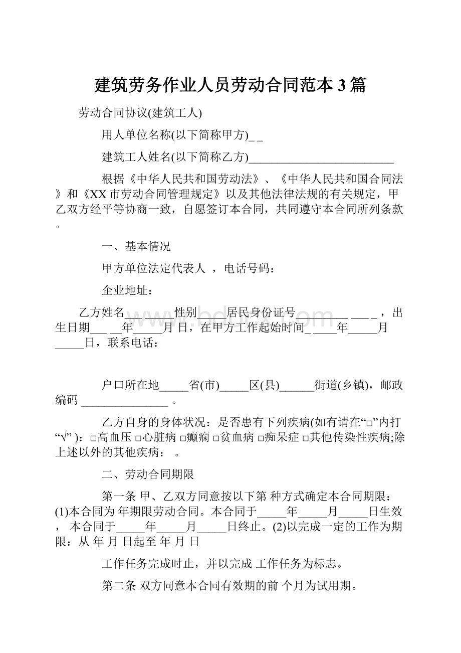 建筑劳务作业人员劳动合同范本3篇.docx