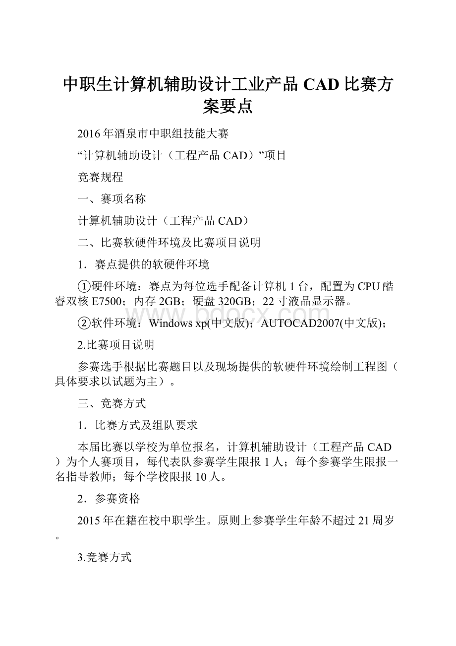 中职生计算机辅助设计工业产品CAD比赛方案要点.docx