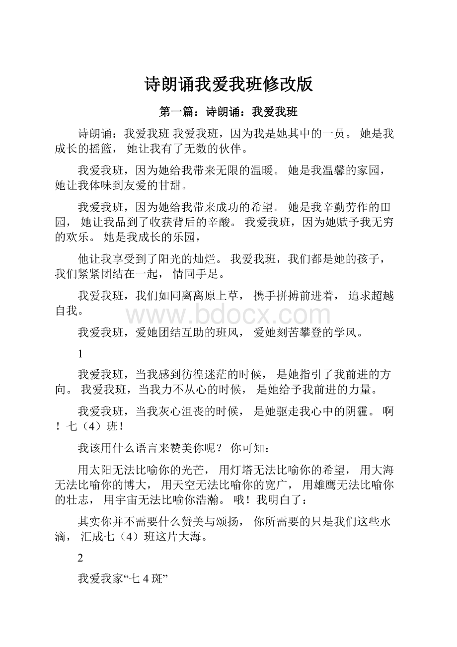 诗朗诵我爱我班修改版.docx_第1页