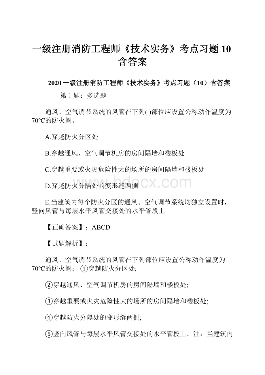 一级注册消防工程师《技术实务》考点习题10含答案.docx