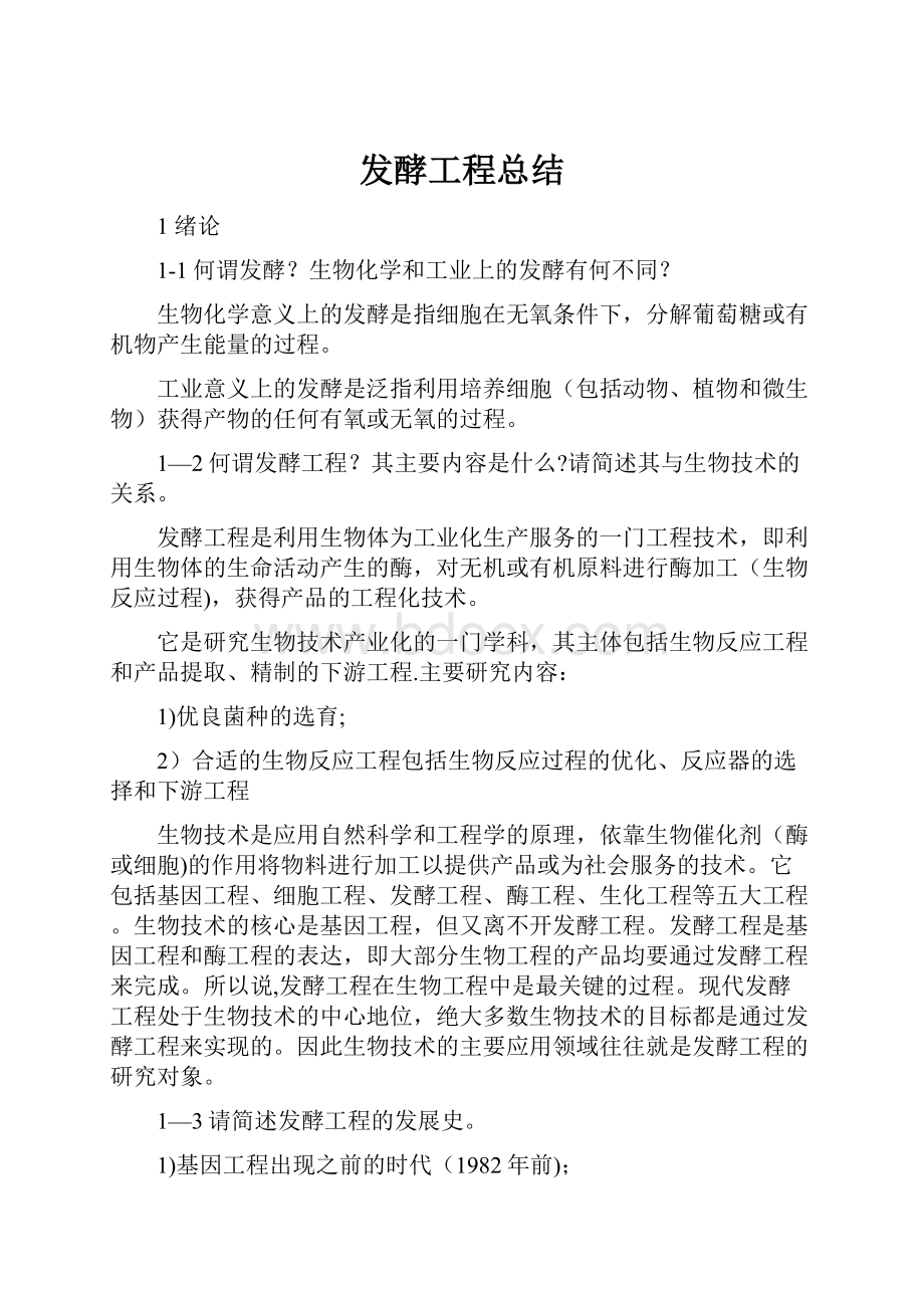 发酵工程总结.docx