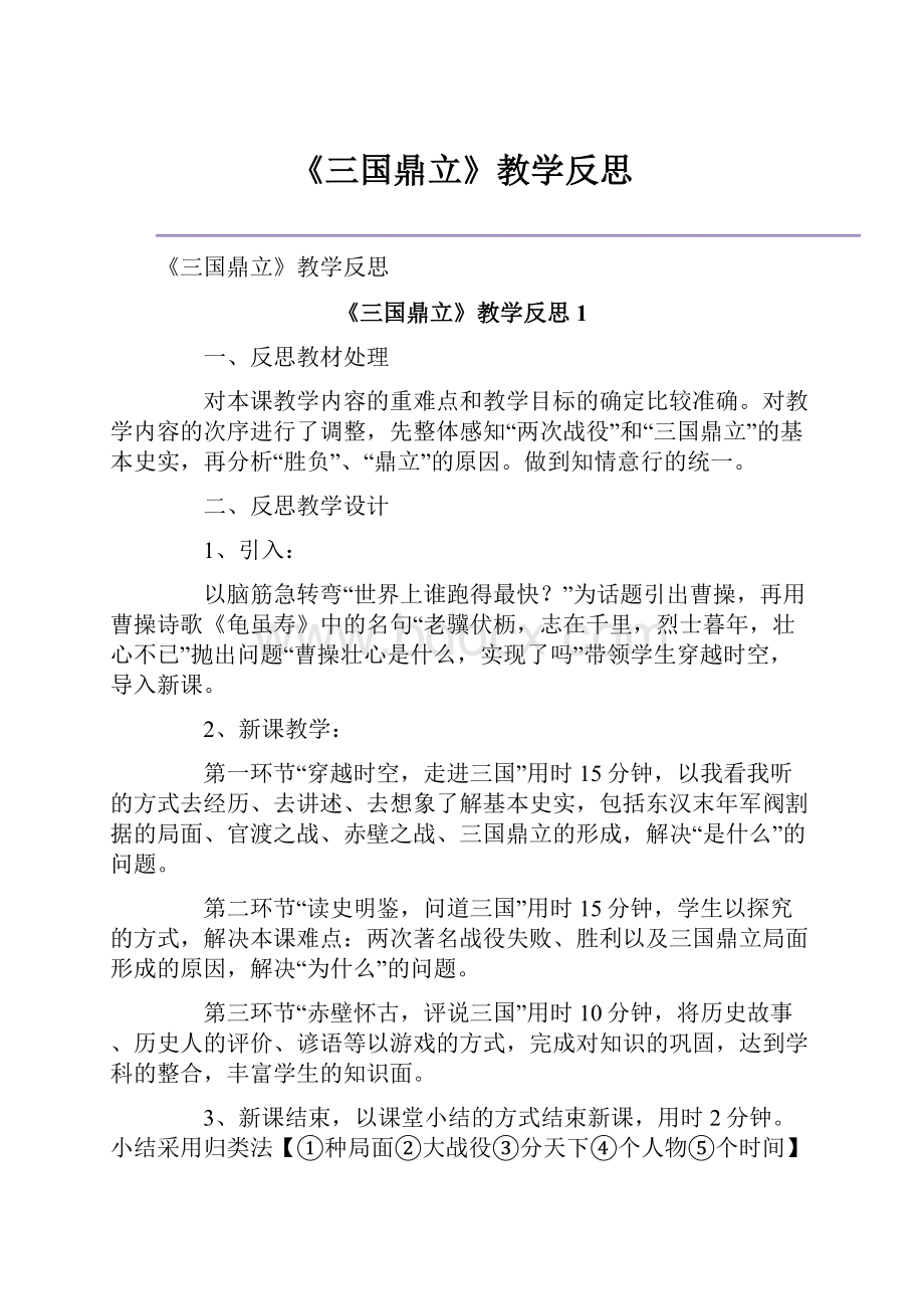 《三国鼎立》教学反思.docx