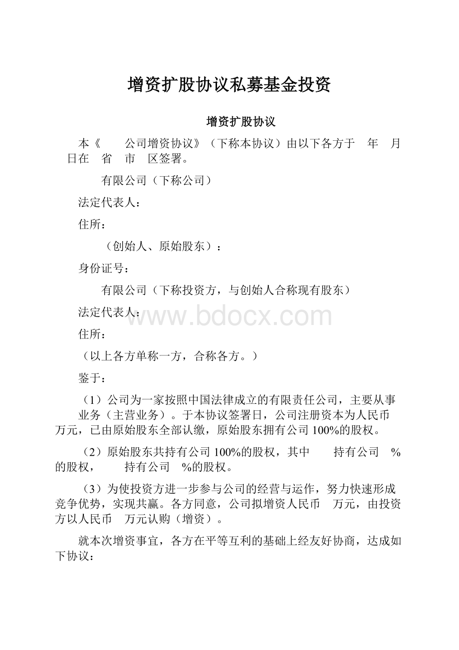 增资扩股协议私募基金投资.docx_第1页