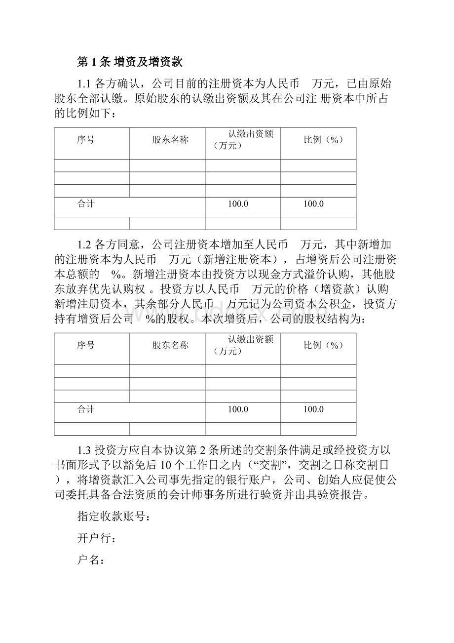 增资扩股协议私募基金投资.docx_第2页