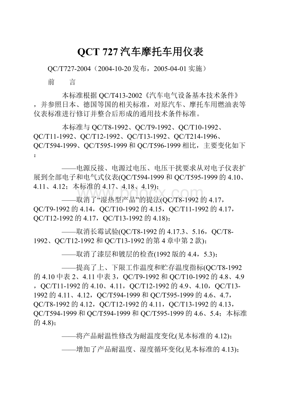 QCT 727汽车摩托车用仪表.docx_第1页