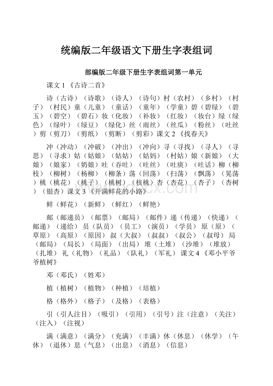 统编版二年级语文下册生字表组词.docx_第1页