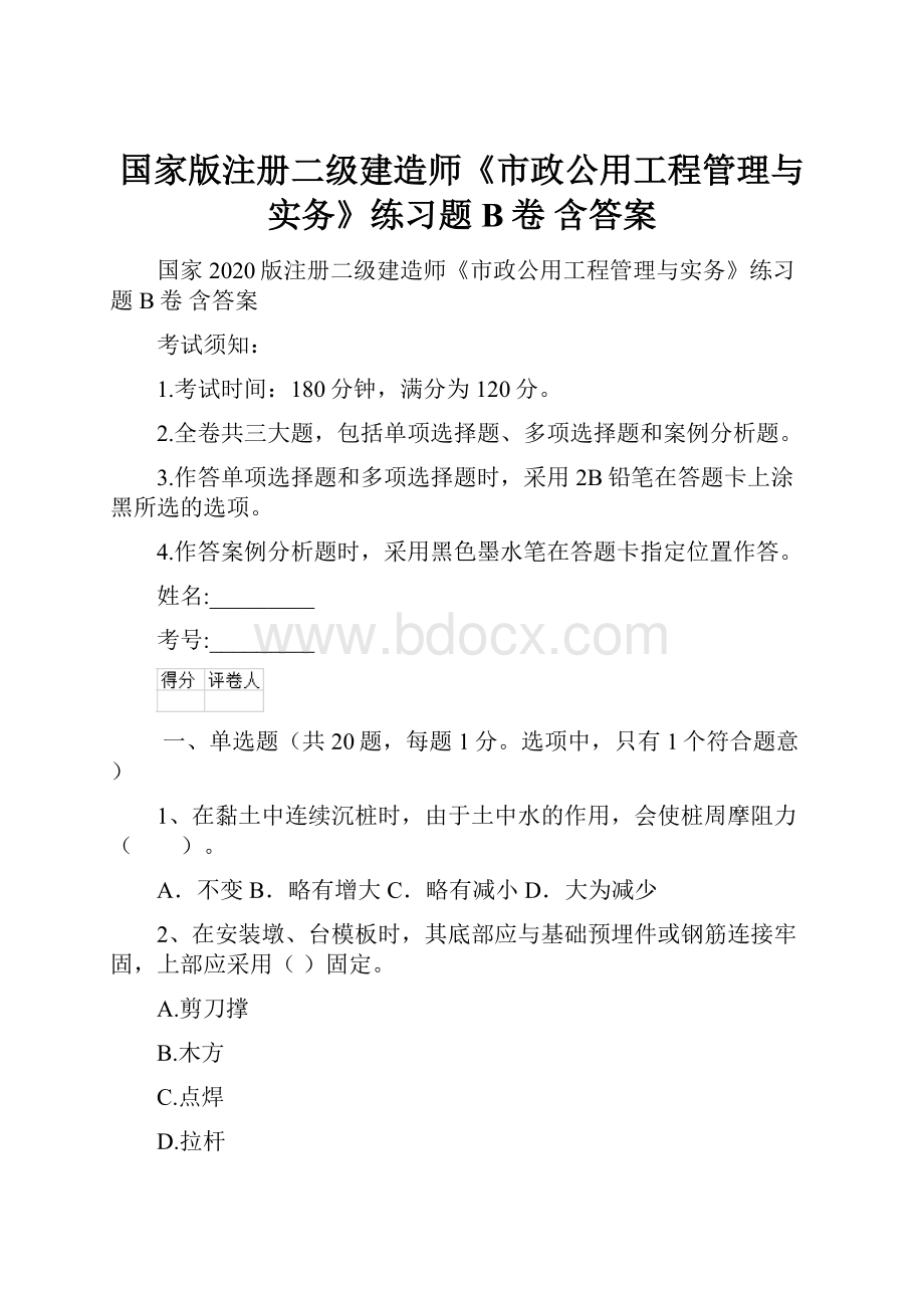 国家版注册二级建造师《市政公用工程管理与实务》练习题B卷 含答案.docx