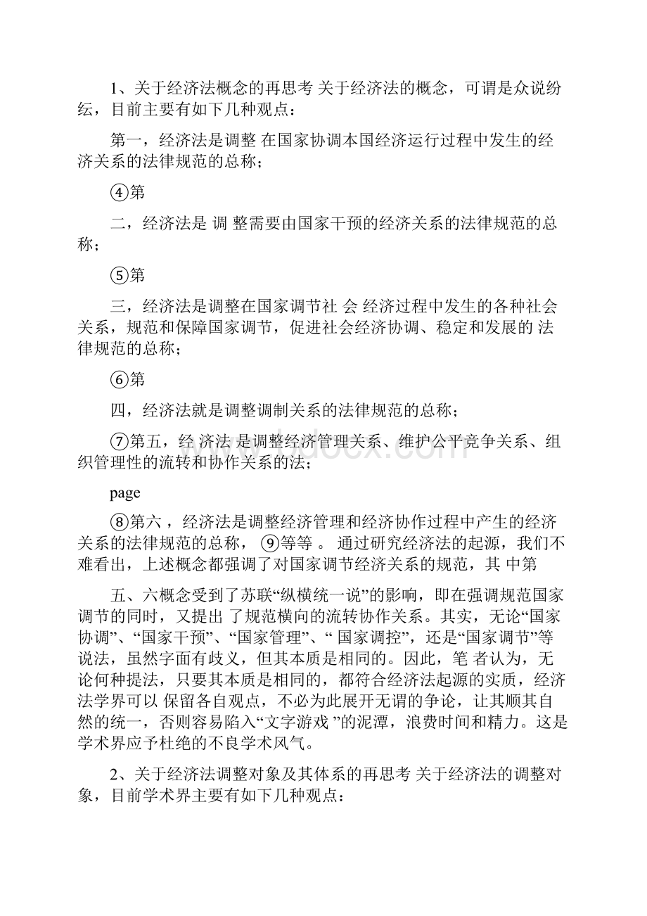 经济法起源的相关思考可编辑版.docx_第3页